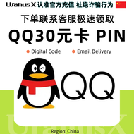 QQ卡密30元 QQ Card PIN ⚡ Tencent Official Q Card Recharge ⚡王者荣耀和平精英腾讯Q币游戏代充代付需实名⚡Honor of Kings and Gam