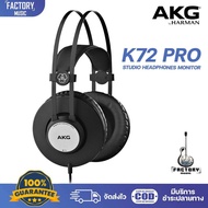 AKG K72 Pro Headphone | หูฟัง Headphone Closed-back ใช้ในสตูดิโอ รุ่นพัฒนาจาก K52 Pro ✨มีเก็บปลายทาง