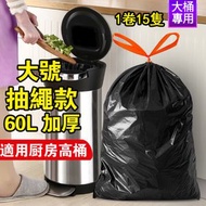 60L 超大號大垃圾袋 一次性黑色垃圾袋 膠袋 加厚 1卷15隻帶抽繩 自動收口 自動一拉提收口垃圾袋 加厚雙面垃圾袋大型垃圾袋 厨餘垃圾袋 餐飲店用大容量 大尺寸 超大 即棄垃圾袋 大容量垃圾袋