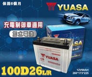 【茂勝電池】YUASA 湯淺 100D26L 100D26R 日規電池 汽車電瓶 國產車 進口車 加水電池