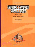 1381.深開挖工程設計與施工實務－台灣科大營建工程系列4