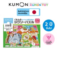 Kumon toys Step-Up Jigsaw Puzzles Step 3: Animals คุมองของเล่นเสริมพัฒนาการ เด็กอายุ 2 ปีขึ้นไป จิ๊ก