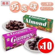 【10入組】義美 QQ巧克球 巧克力球 QQ糖 葡萄軟糖 杏仁巧克力 軟糖 巧克力 50g