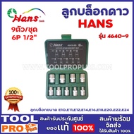 บล็อกดาวชุด HANS 46010-9(4410 ) 1/2" 6P E10-E24  9ตัว/ชุด  ลูกบล็อกขนาด E10E11E12E14E16E18E20E22E24
