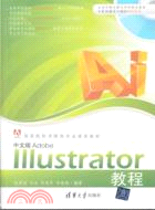 中文版Adobe Illustrator教程(附光碟)（簡體書）