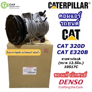 คอมแอร์ รถแม็คโครแคท Caterpillar CAT320D CAT E320B 10S17C ร่องA แคทเทอร์พิลลาร์ (Denso 5041) คอมแอร์รถยนต์ รถขุด รถตัก 320D 320B คอมแอร์รถ เดนโซ่ ระบบแอร์รถบนต์ แอร์รถยนต์ส่วนบุคคล