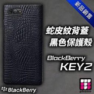 黑莓 blackberry Key2 專用蛇皮紋背蓋黑色保護殼