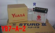YUASA 湯淺電池YB7-A-2 12N7-4A2機車電池