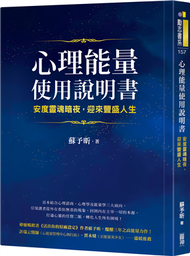 心理能量使用說明書：安度靈魂暗夜，迎來豐盛人生 (新品)