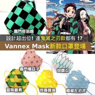 預訂-🇭🇰香港製造-Vannex Mask 推出《鬼滅之刃》系列的立體口罩 (一盒30個) (成人/小童3E>99%)