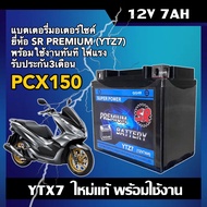 แบตเตอรี่PCX150 แบตเตอรี่ มอเตอร์ไซค์ Honda Pcx150 (12V 7Ah) ผลิตในไทยมาตรฐานส่งออก ยี่ห้อSR (YTZ7) 