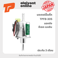 ปั้มติ๊ก เบอร์ TPFB-305 BOSCH ปั้มติ๊ก ไฟฟ้า นอกถัง ดีเซล เบนซิน (เหมือน ยี่ห้อ BOSCH) / HEP-02A / F