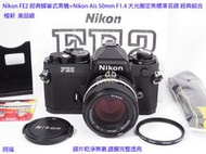 Nikon FE2 經典蜂巢式黑機+Nikon Ais 50mm F1.4 大光圈定焦標準名鏡 經典組合 極新 美品級