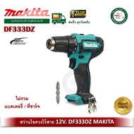 MAKITA สว่านไขควงไร้สาย 12V. รุ่น DF333DZ (เครื่องเปล่า ไม่มีแบต และ ที่ชาร์จ) สว่าน สว่านไร้สาย DF3