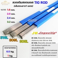 JW ลวดเชื่อม ลวดเติม สแตนเลส Tig Rod ยาว 1 เมตร ER-308L ,309L ,316L (แบ่งขาย ครึ่งกิโล และ 1กิโล) เล