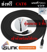สายแลน Cat6   ภายนอก - ภายใน อาคาร หุ้มฉนวน 2 ชั้น ความยาว 10 - 100 เมตร เข้าหัว พร้อมใช้งาน  G Link