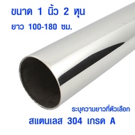 แป๊บท่อสแตนเลส ท่อกลม 1 นิ้ว 2 หุน ยาว 100-180 ซม. ท่อสแตนเลส แป๊ปสแตนเลสกลม stainless 304 แท้ แป๊บส