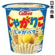 卡樂B - 日版Calbee 卡樂B JagaRico 牛油焗薯味 薯條 杯裝 55g【市集世界 - 日本市集】此日期前最佳：2026年04月18日