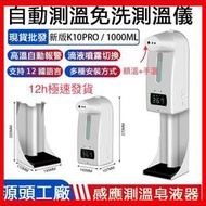 【臺灣現貨】【K10 PRO 自動測溫感應酒精噴霧機】 K9 pro 大升級 手溫 額溫 洗手機 量體溫 噴霧 測溫儀