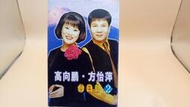 知飾家 二手錄音帶 高向鵬 方怡萍 台日語專輯 2