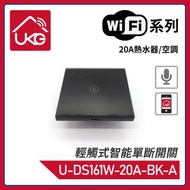 UKG Pro - 黑色WiFi無線一體化輕觸式20A熱水器/空調智能單斷開關 觸摸式LED亮燈玻璃面智能無線開關 U-DS161W-20A-BK-A