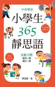 中英雙語小學生365靜思語：一~十二月每日一則(全套12冊)