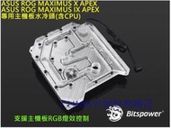 光華CUMA散熱精品*華碩 ROG MAXIMUS X /IX APEX 主機板含CPU 專用水冷頭 /RGB~客訂出貨