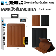 >มีส่งด่วน< Hishield iPad Case เคสไอแพดกันกระแทก ปรับได้ 9 ระดับ For iPad Pro11 / Gen11-10 / Air7-4 