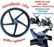 *แยกขาย*ล้อแม็ก Wave110-I LED 2021-23 & Wave125-I LED 2023 ไมล์ดิจิตอล ไม่มีสายไมล์ ล้อแม็กเวฟ110ไอแ