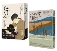 夏目漱石孤獨物語二部曲（行人＋道草）