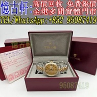 高價回收 舊手錶 二手錶 古董手錶 勞力士 Rolex 好壞都收 帝舵 帝陀 tudor 勞力士Rolex 歐米茄Omega 帝舵帝陀Tudor 百达翡丽PP 爱彼AP 伯爵Piaget 积家Jaeg