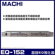 ~曜暘~EQ音質調諧等化器~ MACHI EQ-152 專業圖形均衡等化器