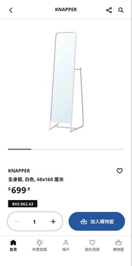 Ikea KNAPPER白色簡約企立全身鏡