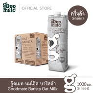 Goodmate Barista Professional Oat Milk กู๊ดเมท นมโอ๊ต สูตรบาริสต้า ขนาด 1000 มล. (6 กล่อง)