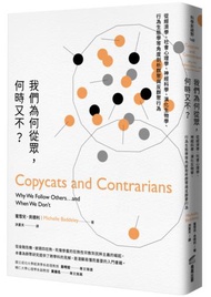 我們為何從眾，何時又不？：從經濟學、社會心理學、神經科學、演化生物學、行為生態學等角度剖析群聚與反群聚行為