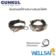 GUNKUL เข็มขัดนิรภัย สำหรับปีนเสา รุ่น GK-SB01 มีเบาะรองรับแรงกระแทก และห่วง D-ring