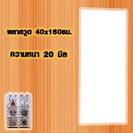 แผ่นพลาสวูด ( 40x160 cm ความหนา 152025 มิล ) พลาสวูด PLASWOOD ไม้ แผ่นไม้ ไม้กันน้ำ ไม้กันเสียง ชั้