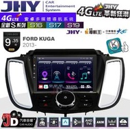 【JD汽車音響】JHY S系列 S16、S17、S19 FORD KUGA 2013~ 9.35吋 安卓主機