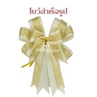 โบว์สำเร็จรูป พร้อมใช้งาน ริบบิ้นผ้าคาดทรายทอง 2502302