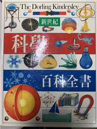 新世紀科學百科全書 (新品)