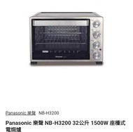 Panasonic 樂聲 NB-H3200 32公升 1500W 座檯式電焗爐
