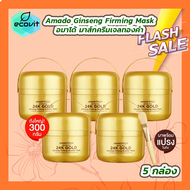 [5 กล่อง] Amado Ginseng Firming Booster Mask อมาโด้ มาส์คทองคำ มาส์กครีมเจลทองคำ 300g.