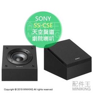 日本代購 空運 SONY SS-CSE 天空聲道劇院喇叭 杜比全景聲 揚聲器 環繞喇叭 2台1組