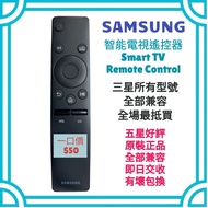 超值‼️三星智能電視遙控器 兼容最新型號 Samsung  HK Smart TV Remote Control 100% new for original model BN59-01259B 012
