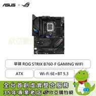 華碩 ROG STRIX B760-F GAMING WIFI(ATX/1H1P/Intel 2.5Gb/Wi-Fi 6E+BT 5.3/註冊五年保)