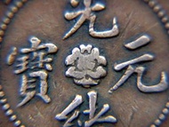 清朝銅幣-1902年大清國四川省造光緒元寶芙蓉花當十文(Cash)銅幣(飛龍戲珠,少見)