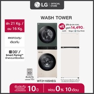 LG Wash Tower ซักผ้าฝาหน้า ซัก 21 กก./อบ 16 กก. รุ่น WT2116SHEG ฟรี ตู้เย็น 2 ประตู Macaron Series ขนาด 14.0 คิว  *ส่งฟรี*
