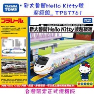 【鋼普拉】麗嬰公司貨 TAKARA TOMY 台灣限定版 新太魯閣Hello Kitty號超級組 火車鐵道組