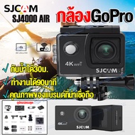 (ของแท้100%)กล้องโกโปร SJCAM รุ่นSJ4000 Air Camera Sport 4K Ultra HD WIFI กล้องกันน้ำ กล้องติดหมวก กล้องรถแข่ง กล้องบันทึกภาพ กล้อง กล้องหน้ารถ กันน้ำได้ลึกถึง 30 เมตร กันน็อค กล้องติดหน้ารถ กล้องขนาดเล็ก GoPro ถ่ายใต้น้ำ