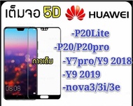 ฟิล์มกระจก5D Huawei GR5 2017 Y7Pro/Y7 2019/Y9 2018 Y9s Y92019 P30 Lite P40 P20pro/P20Lite Nova3i/3 3e nova 5T 7I